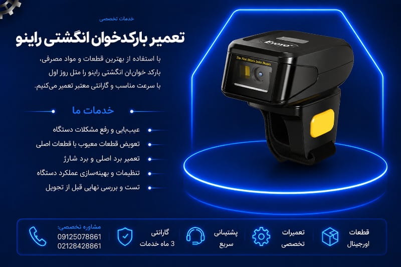 نمایندگی تعمیر بارکدخوان انگشتی راینو